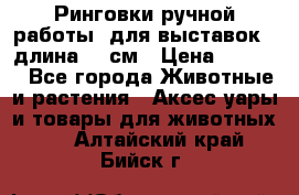 Ринговки ручной работы, для выставок - длина 80 см › Цена ­ 1 500 - Все города Животные и растения » Аксесcуары и товары для животных   . Алтайский край,Бийск г.
